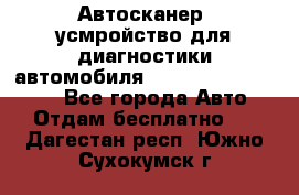 Автосканер, усмройство для диагностики автомобиля Smart Scan Tool Pro - Все города Авто » Отдам бесплатно   . Дагестан респ.,Южно-Сухокумск г.